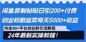 闲鱼复制粘贴日引200+付费创业粉,割韭菜日稳定5000+收益,24年最新教程!-宁率网络知识库