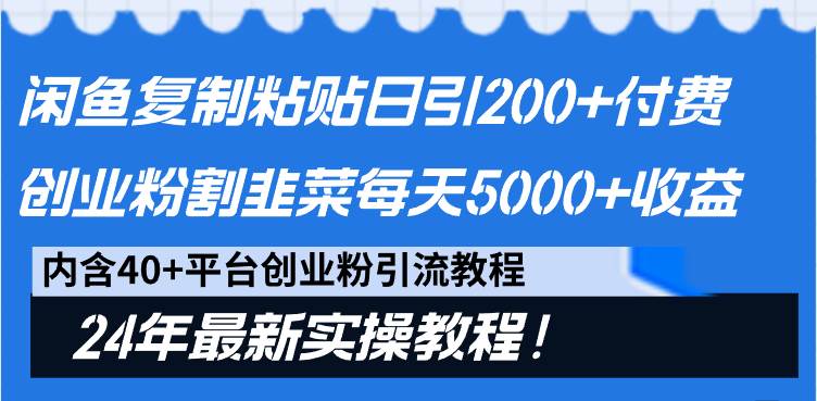 闲鱼复制粘贴日引200+付费创业粉，割韭菜日稳定5000+收益，24年最新教程！-宁率网络知识库