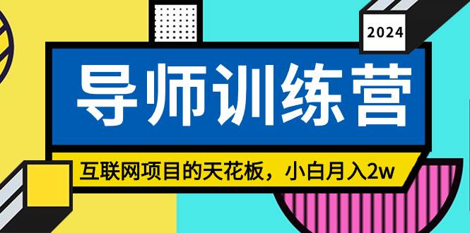 《导师训练营》精准粉丝引流的天花板，小白月入2w-宁率网络知识库