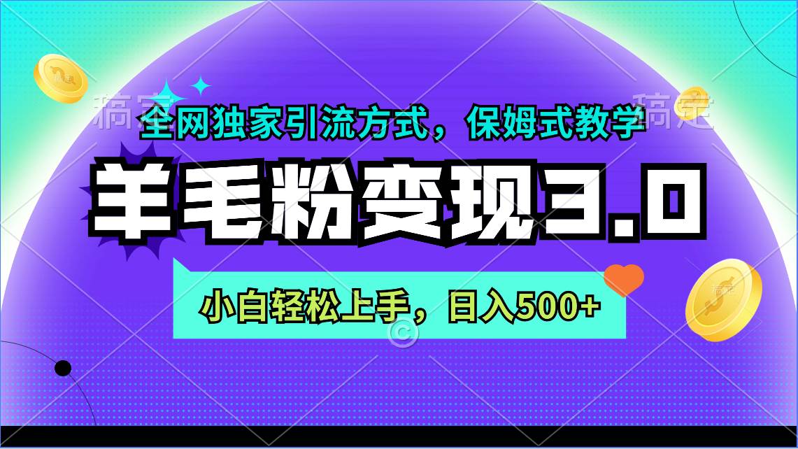 羊毛粉变现3.0 全网独家引流方式，小白轻松上手，日入500+-宁率网络知识库