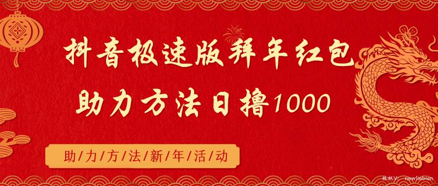 抖音极速版拜年红包助力方法日撸1000+-宁率网络知识库