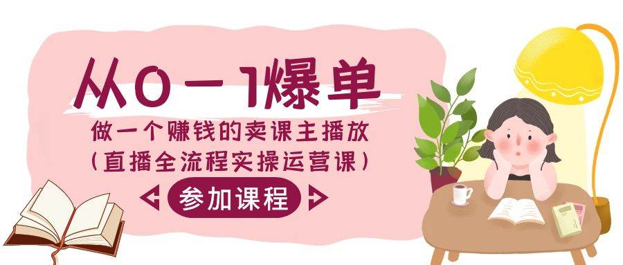 从0-1爆单-做一个赚钱的卖课主播放（直播全流程实操运营课）-宁率网络知识库
