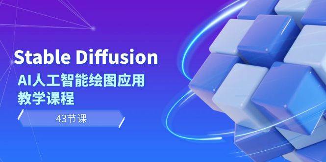 Stable Diffusion AI人工智能绘图应用教学课程（43节课）-宁率网络知识库