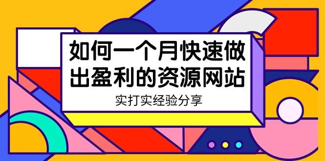 某收费培训：如何一个月快速做出盈利的资源网站（实打实经验）-18节无水印-宁率网络知识库