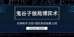 鬼谷子做局博弈术：处事绝学 30招+酒饮真经秘籍 22招-宁率网络知识库