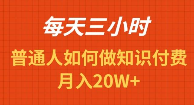 每天操作三小时，如何做识付费项目月入20W+-宁率网络知识库