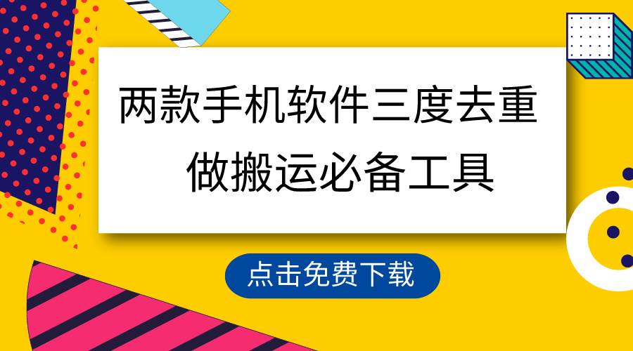 用这两款手机软件三重去重，100%过原创，搬运必备工具，一键处理不违规…-宁率网络知识库