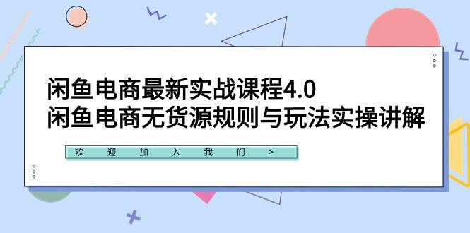 闲鱼电商最新实战课程4.0：闲鱼电商无货源规则与玩法实操讲解！-宁率网络知识库
