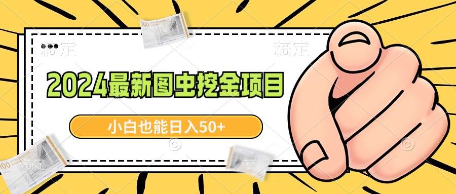 2024最新图虫挖金项目，简单易上手，小白也能日入50+-宁率网络知识库
