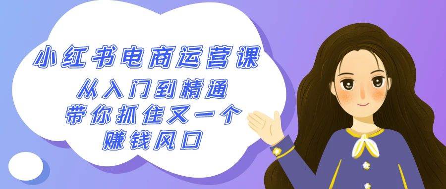 2024小红书-电商运营课，从入门到精通，带你抓住又一个赚钱风口（50节课）-宁率网络知识库