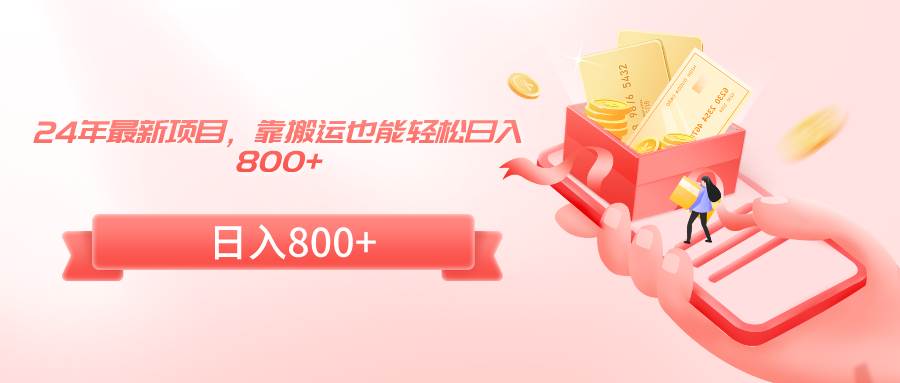 24年最新项目，靠搬运也能轻松日入800+-宁率网络知识库
