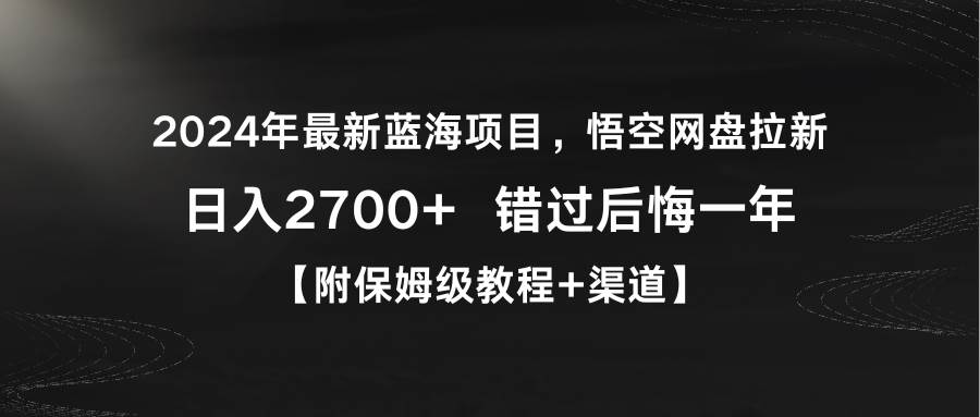 2024年最新蓝海项目，悟空网盘拉新，日入2700+错过后悔一年【附保姆级教…-宁率网络知识库