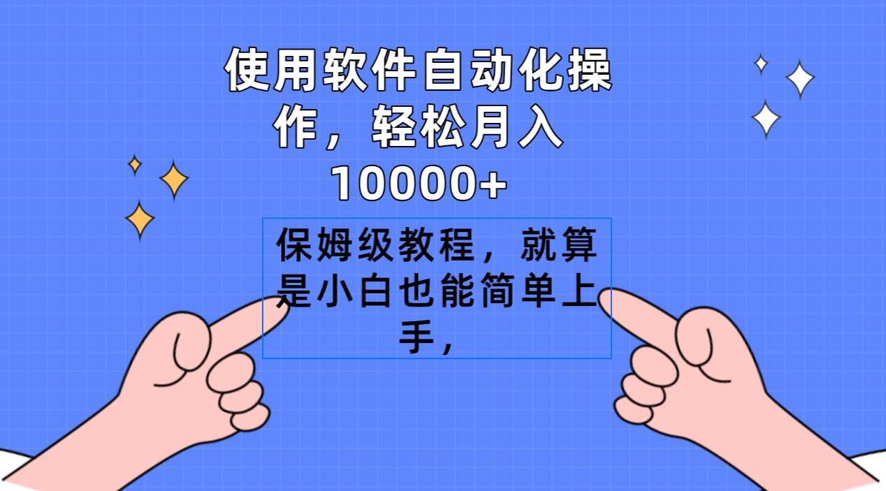 使用软件自动化操作，轻松月入10000+，保姆级教程，就算是小白也能简单上手-宁率网络知识库