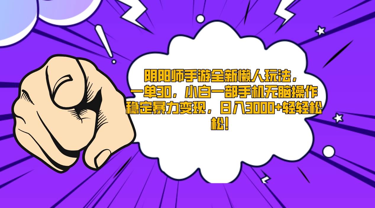 阴阳师手游全新懒人玩法，一单30，小白一部手机无脑操作，稳定暴力变现…-宁率网络知识库