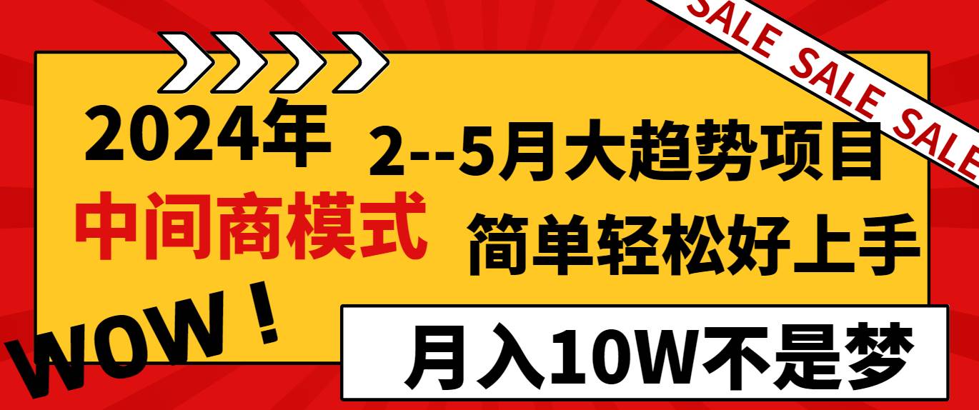 2024年2–5月大趋势项目，利用中间商模式，简单轻松好上手，轻松月入10W…-宁率网络知识库