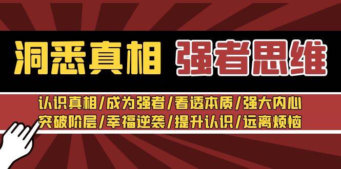 洞悉真相 强者-思维：认识真相/成为强者/看透本质/强大内心/提升认识-宁率网络知识库
