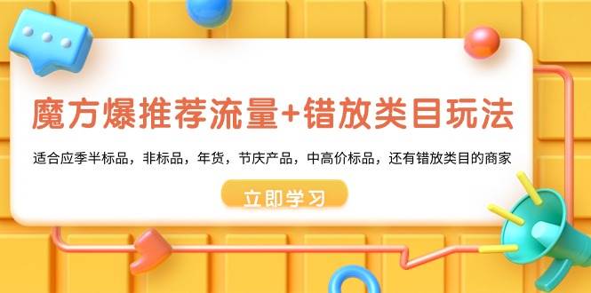 魔方·爆推荐流量+错放类目玩法：适合应季半标品，非标品，年货，节庆产品，中高价标品-宁率网络知识库