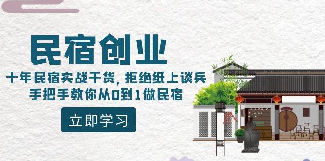 民宿创业：十年民宿实战干货，拒绝纸上谈兵，手把手教你从0到1做民宿-宁率网络知识库