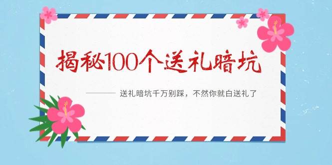 《揭秘100个送礼暗坑》——送礼暗坑千万别踩，不然你就白送礼了-宁率网络知识库