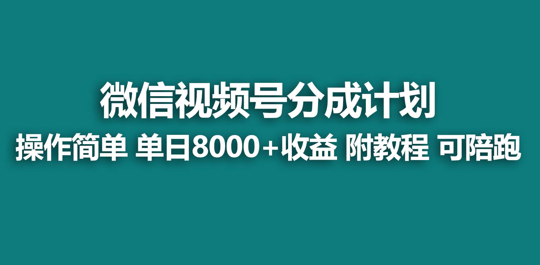 【蓝海项目】视频号分成计划，快速开通收益，单天爆单8000+，送玩法教程-宁率网络知识库