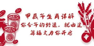 某付费文章：甲辰年生肖详解: 你今年的好运，就由这篇福文为你开启-宁率网络知识库