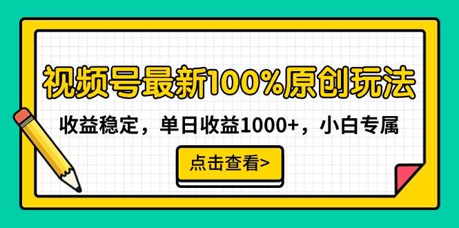 视频号最新100%原创玩法，收益稳定，单日收益1000+，小白专属-宁率网络知识库