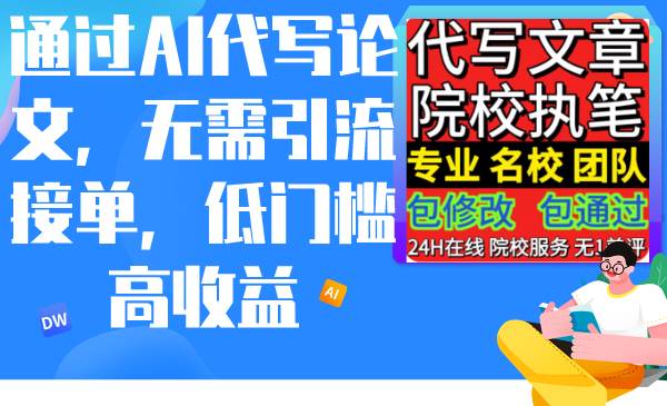通过AI代写论文，无需引流接单，低门槛高收益-宁率网络知识库