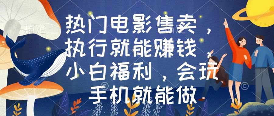 热门电影售卖，执行就能赚钱，小白福利，会玩手机就能做-宁率网络知识库