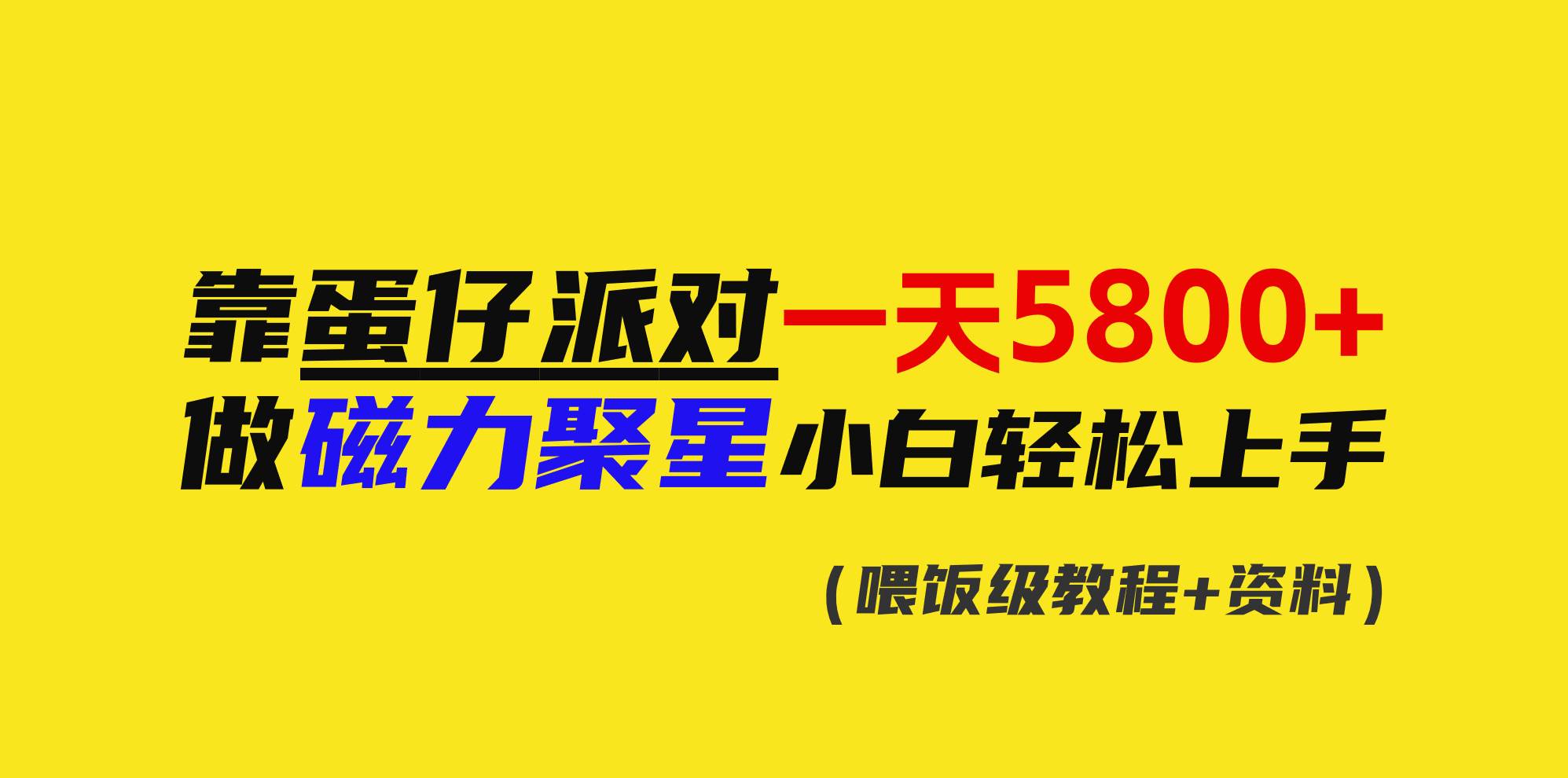 靠蛋仔派对一天5800+，小白做磁力聚星轻松上手-宁率网络知识库
