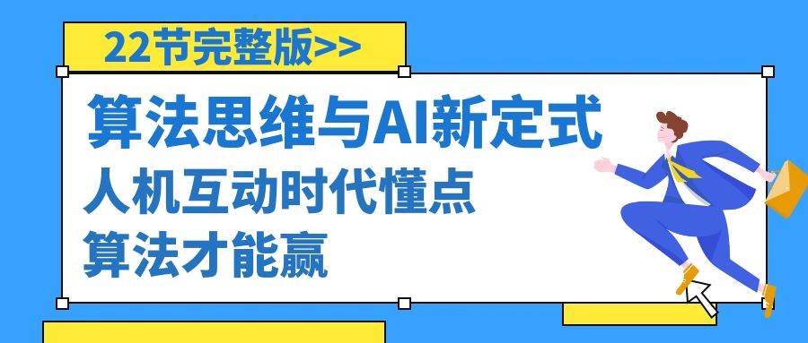 算法思维与围棋AI新定式，人机互动时代懂点算法才能赢（22节完整版）-宁率网络知识库
