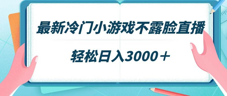 最新冷门小游戏不露脸直播，场观稳定几千，轻松日入3000＋-宁率网络知识库