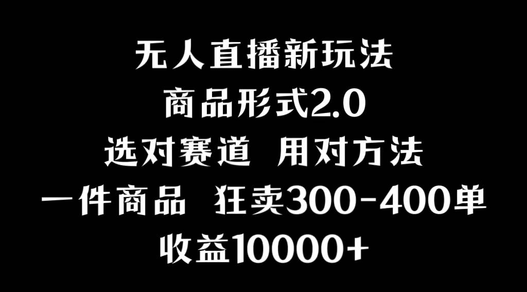 抖音无人直播项目，画中画新技巧，多种无人直播形式，案例丰富，理论+实操-宁率网络知识库
