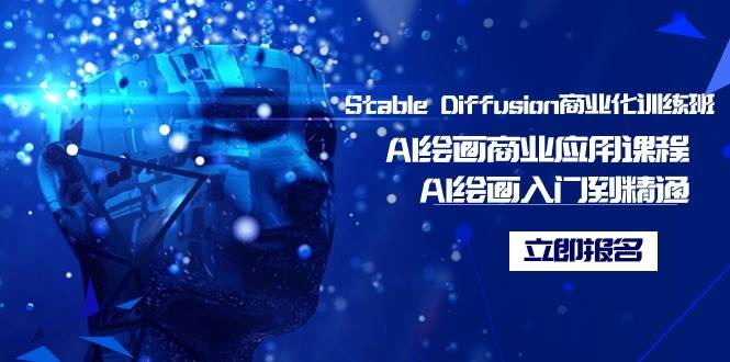 Stable Diffusion商业化训练班，Al绘画商业应用课程，AI绘画入门到精通-宁率网络知识库