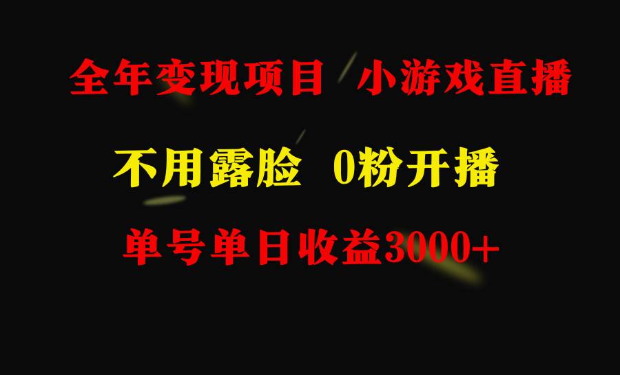 全年可做的项目，小白上手快，每天收益3000+不露脸直播小游戏，无门槛，…-宁率网络知识库
