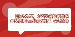 【信念 为王】365天-保姆级陪练，镜头表现力登顶必修课（无水印）-宁率网络知识库