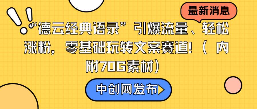 “德云经典语录”引爆流量、轻松涨粉，零基础玩转文案赛道（内附70G素材）-宁率网络知识库