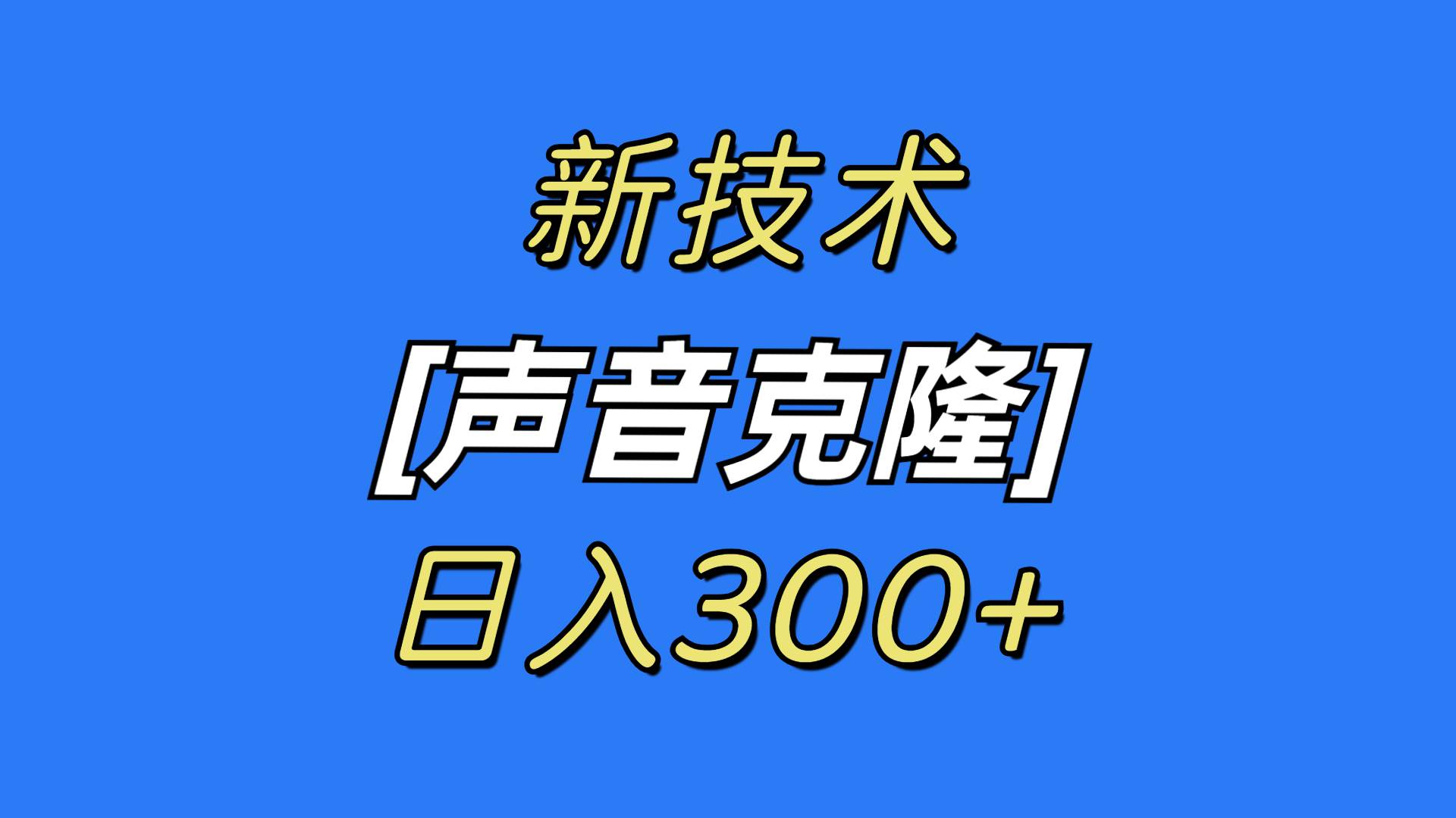 最新声音克隆技术，可自用，可变现，日入300+-宁率网络知识库