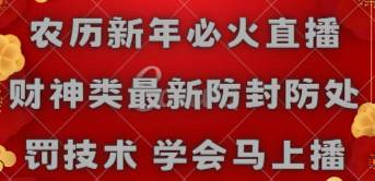 农历新年必火直播 财神类最新防封防处罚技术 学会马上播-宁率网络知识库