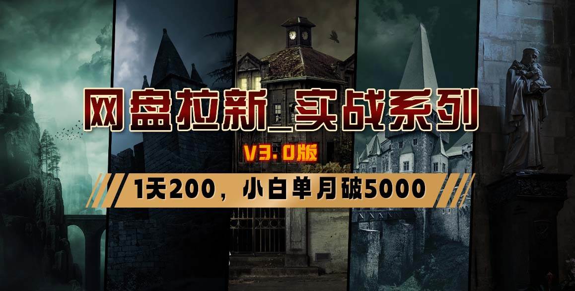 网盘拉新_实战系列，小白单月破5K（v3.0版保姆级教程）-宁率网络知识库