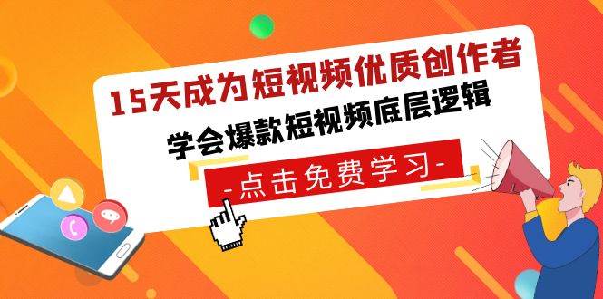 15天成为短视频-优质创作者，学会爆款短视频底层逻辑-宁率网络知识库