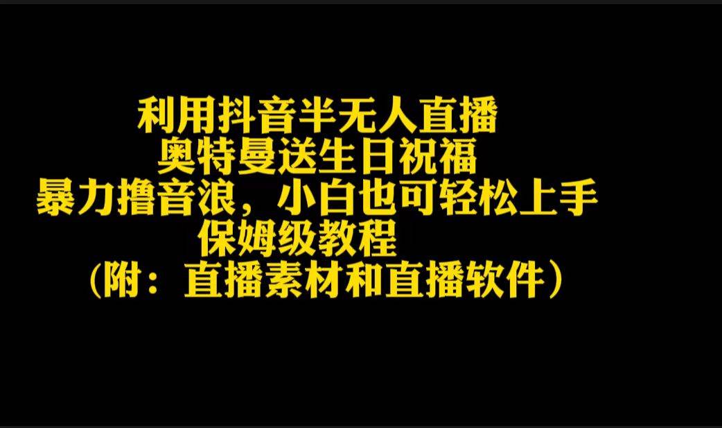 利用抖音半无人直播奥特曼送生日祝福，暴力撸音浪，小白也可轻松上手-宁率网络知识库