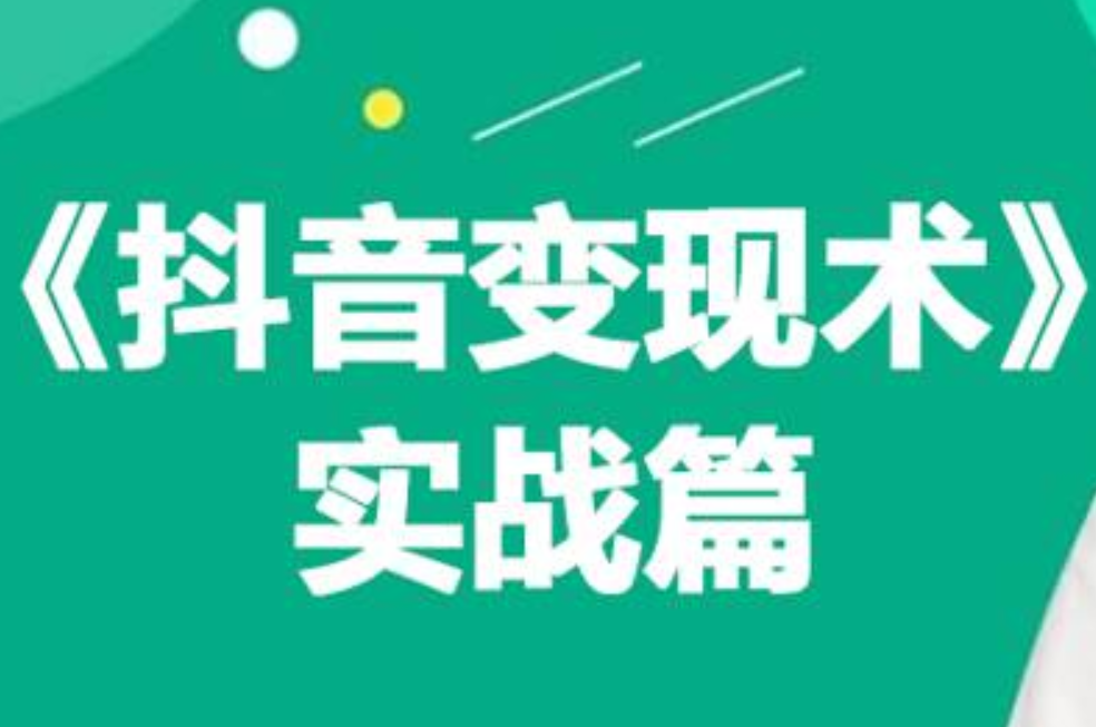 0基础每天10分钟，教你抖音带货实战术，月入3W+-宁率网络知识库