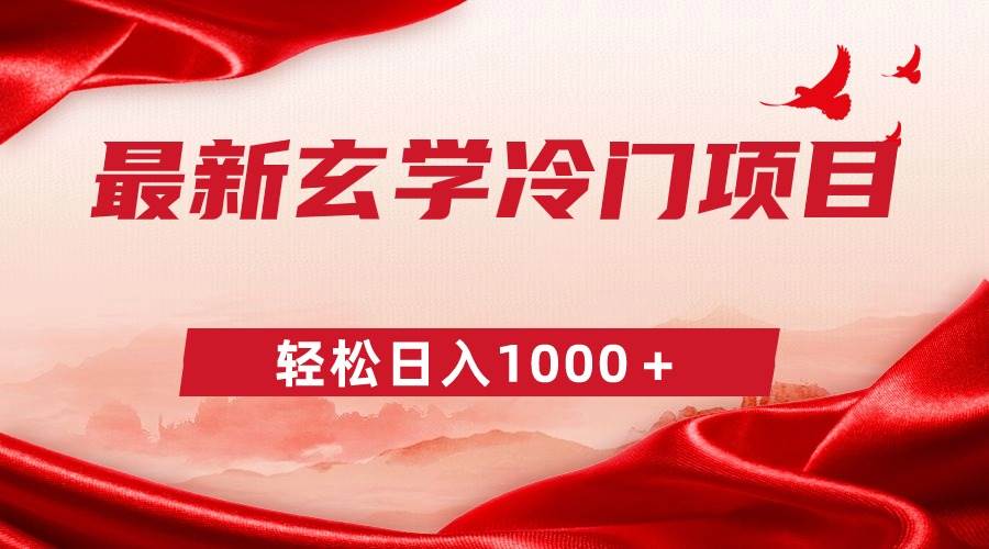 最新冷门玄学项目，零成本一单268，轻松日入1000＋-宁率网络知识库