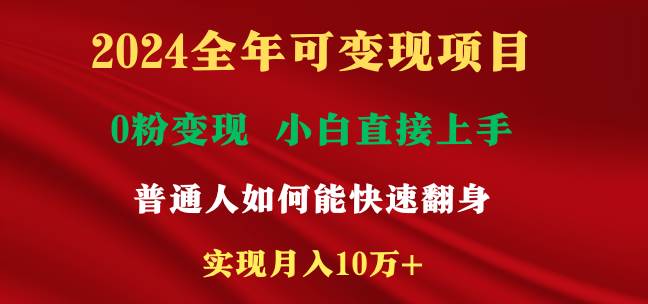 2024全年可变现项目，一天收益至少2000+，小白上手快，普通人就要利用互…-宁率网络知识库