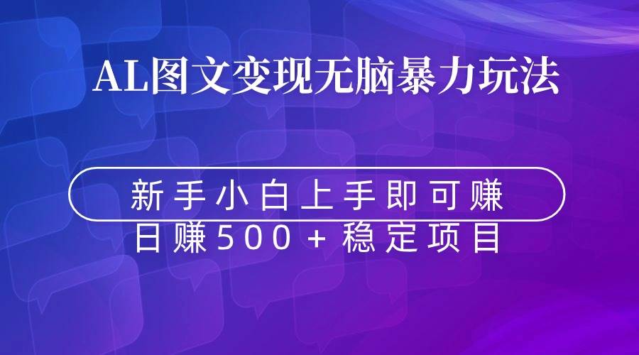无脑暴力Al图文变现  上手即赚  日赚500＋-宁率网络知识库