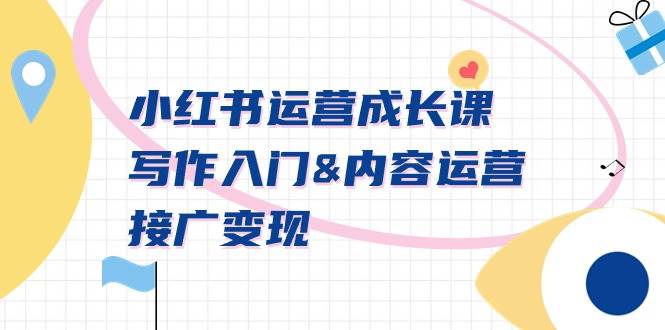 小红书运营成长课，写作入门内容运营接广变现【文档课】-宁率网络知识库