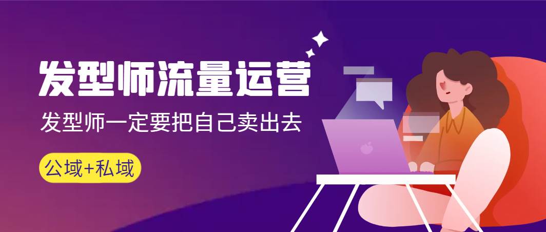 发型师 流量运营，发型师一定要把自己卖出去（公域+私城）高清无水印-宁率网络知识库