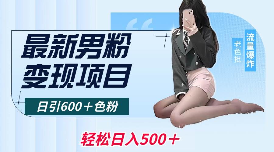 最新男粉变现项目，日引600＋色粉，全平台通用，轻松日入500＋-宁率网络知识库