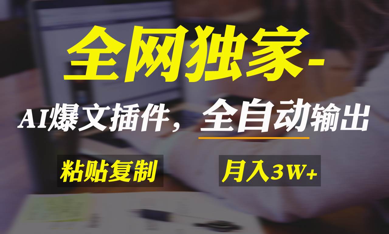 全网独家！AI掘金2.0，通过一个插件全自动输出爆文，粘贴复制矩阵操作，…-宁率网络知识库
