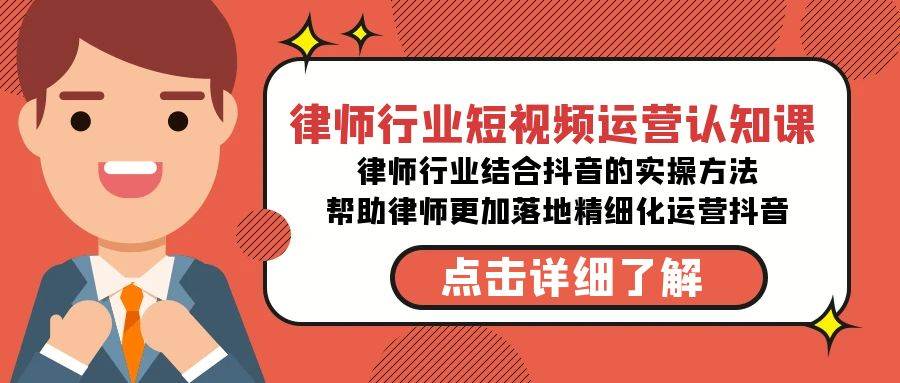 律师行业-短视频运营认知课，律师行业结合抖音的实战方法-高清无水印课程-宁率网络知识库